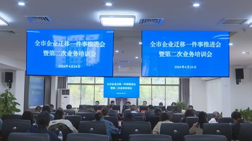 寶雞市企業(yè)遷移一件事推進(jìn)會暨第二次業(yè)務(wù)培訓(xùn)會在鳳縣舉行