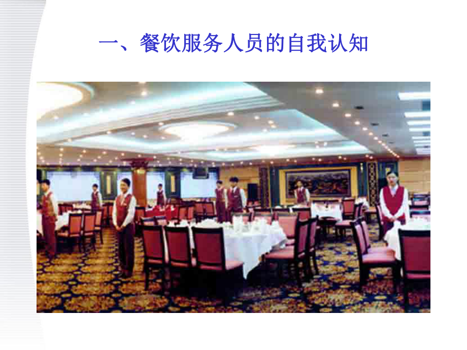 塑造卓越體驗 餐飲服務中的核心意識與藝術